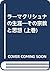 ラーマクリシュナの生涯―その宗教と思想 by Saradananda