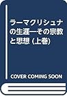 ラーマクリシュナの生涯―その宗教と思想 (上巻)