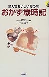 おかず歳時記―読んでおいしい旬の味 (小学館・実用新書)