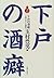下戸の酒癖―玉村サロン大盛会 (酒文ライブラリー)