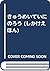 きゅうめいていにのろう (しかけえほん)