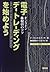 電子デー・トレーディングを始めよう―オンライン株取引のコツ