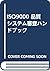 ISO9000 品質システム審査ハンドブック