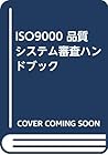 ISO9000 品質システム審査ハンドブック