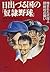 日出づる国の「奴隷野球」―憎まれた代理人・団野村の闘い...