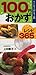 100円おかずレシピ365―すぐに役立つ〈ハンディー判〉