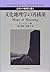 文化地理学の再構築―意味の地図を描く
