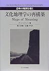 文化地理学の再構築―意味の地図を描く