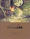 マフィンと金庫番 (マフィン・ピグドゥームの冒険)