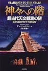 神々への階―超古代天文観測の謎