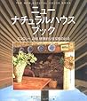 ニューナチュラルハウスブック―エコロジー、調和、健康的な住環境の創造 (ガイアブックシリーズ)