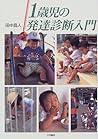 1歳児の発達診断入門