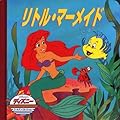 リトル・マーメイド (ディズニー ゴールデン・コレクション