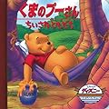 くまのプーさん/ちいさなともだち (ディズニー ゴールデン・コレクション