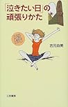 「泣きたい日」の頑張りかた―ココロによく効くしあわせビタミン 「泣きたい日」の頑張りかた―ココロによく効くしあわせビタミン