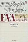 エコノミック・プロフィットEVA経営入門 (CK BOOKS)