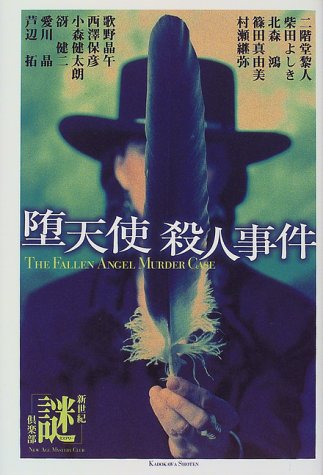 堕天使殺人事件 (Tankobon Hardcover)