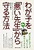わが子を「悪い先生」から守る方法―「悪い先生」に当たっ...