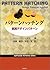 パターンハッチング―実践デザインパターン (Software patterns series)
