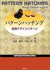 パターンハッチング―実践デザインパターン (Software patterns series) パターンハッチング―実践デザインパターン (Software patterns series)