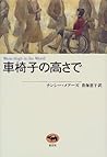 車椅子の高さで