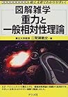 図解雑学 重力と一般相対性理論 (図解雑学-絵と文章でわかりやすい!-)