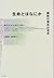 生命とはなにか―細胞の驚異の世界