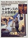 ルネサンスの三大芸術家―ダ・ヴィンチ、ミケランジェロ、ラファエロをめぐる物語 (VISUAL BOOK)