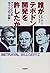 誰がテポドン開発を許したか―クリントンのもう一つの“失敗”
