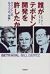 誰がテポドン開発を許したか―クリントンのもう一つの“失敗” 誰がテポドン開発を許したか―クリントンのもう一つの“失敗”