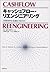 キャッシュフロー・リエンジニアリング―財務効率を最適化...