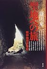 聖地への旅―精神地理学事始