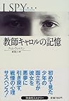 教師キャロルの記憶 (扶桑社ミステリー)