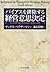 バイアスを排除する経営意思決定―ビヘイビヤラル・ディシ...