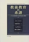 教養教育の系譜―アメリカ高等教育にみる専門主義との葛藤