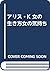 アリス・K 女の生き方女の気持ち