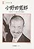 小野田寛郎―わがルバン島の30年戦争 (人間の記録 by Hiroo Onoda