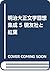 明治大正文学回想集成 5 硯友社と紅葉