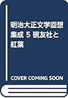 明治大正文学回想集成 5 硯友社と紅葉