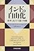 インドの自由化―改革と民主主義の実験