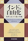 インドの自由化―改革と民主主義の実験