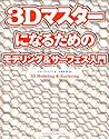 3Dマスターになるためのモデリング&サーフェス入門