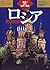 (The history of the world to read in the map) Russia (1999) ISBN: 4309611842 [Japanese Import]