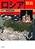 ロシア (地図で読む世界の歴史)