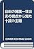 自由の擁護―社会史の視点から見た十戒の主題