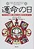 運命の日―アステカ太陽暦に刻まれた人類再生のメッセージ by John Mini
