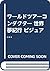 ワールドツアーコンダクター 世界夢紀行 ビジュアル&完...