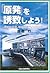 「原発」を誘致しよう!―優れた電源、地域振興で大きな成果