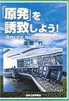 「原発」を誘致しよう!―優れた電源、地域振興で大きな成果 「原発」を誘致しよう!―優れた電源、地域振興で大きな成果