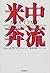 米中奔流